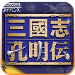 三国志孔明传安卓手机版