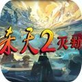 魔兽杀天2灭劫手游官方正式版