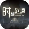 时之战境手游官方版