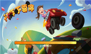 开车不要停破解版