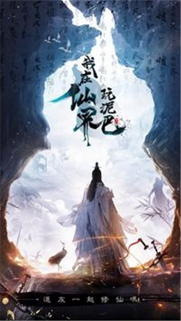 我在仙界玩泥巴红包版