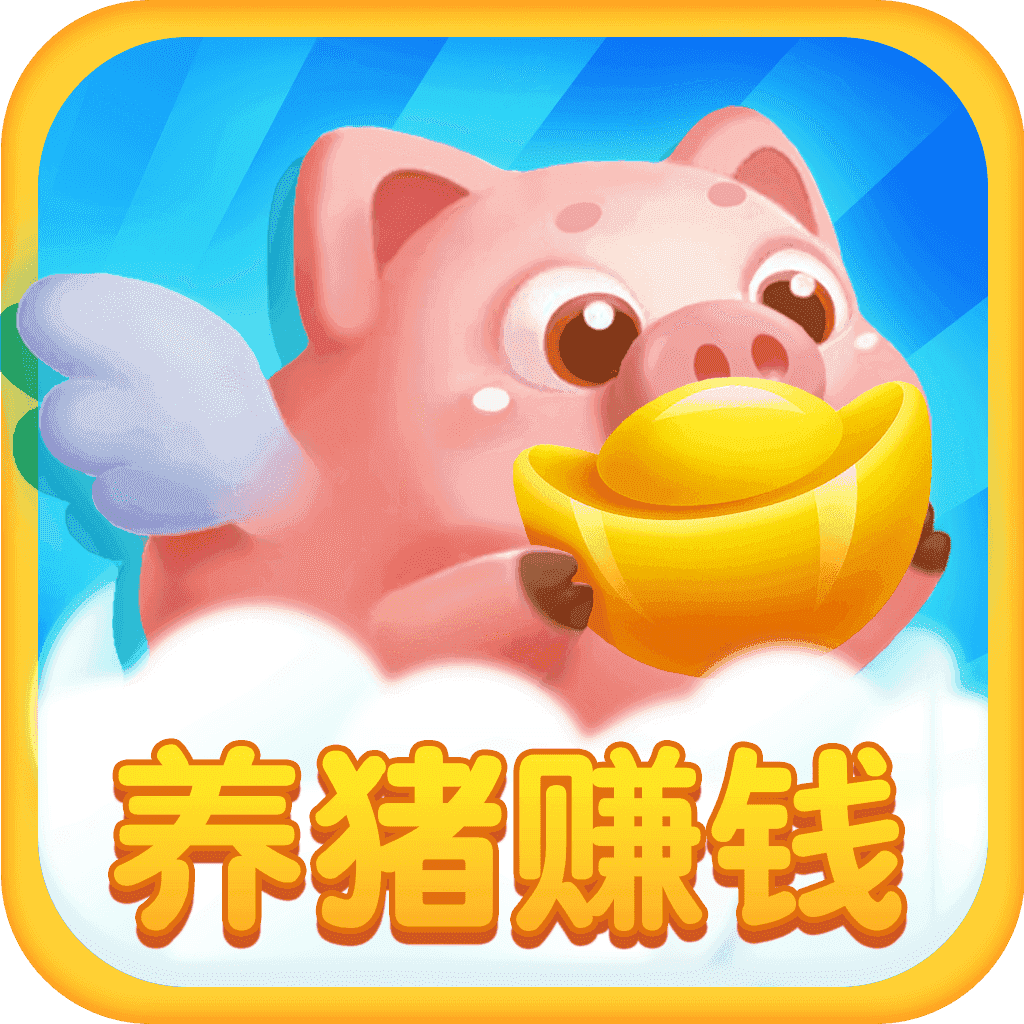 养猪赚多多正版