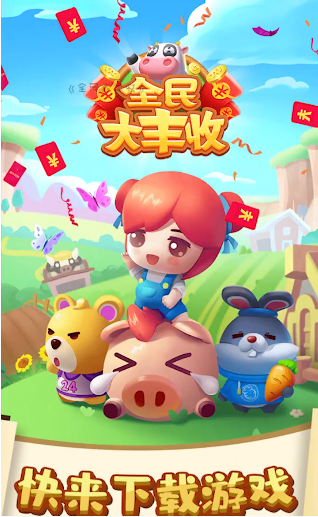 全民大丰收赚钱手游