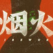 烟火游戏中文版