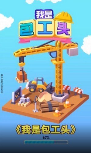 我是包工头游戏