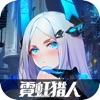 霓虹猎人手游官方正式版 V