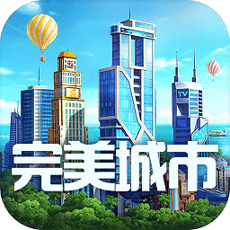 完美城市手游
