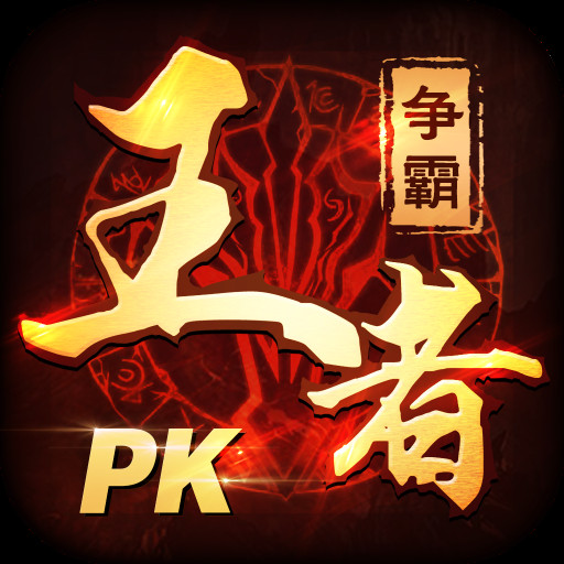 王者争霸荣耀手机版