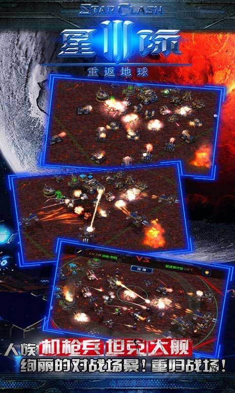 星际3重返地球手机版