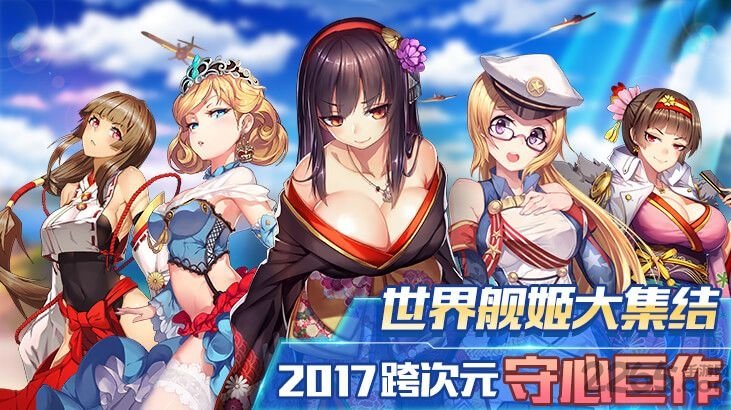 舰姬收藏手游