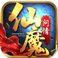 仙魔修真录手游官方最新版