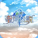 新约圣剑传说中文版
