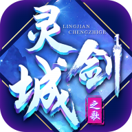 灵剑城之歌官方版