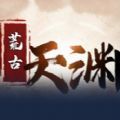 荒古天渊RPG单通完整版游戏