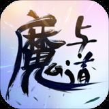 魔与道最新加速版