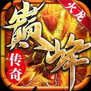 巅峰火龙单职业(兑换码)