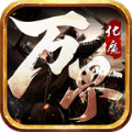 万界化魔录手游官方最新版