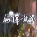 仙门第一纨绔手游官方最新版