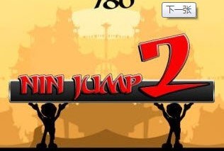 忍者跳跃2