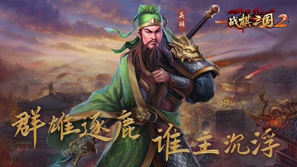 战棋三国2单机安卓版