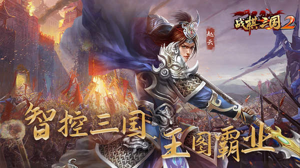 战棋三国2单机安卓版