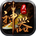 天一神器手游官方最新版