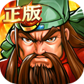 街头三国正版