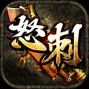 怒刺三国武将