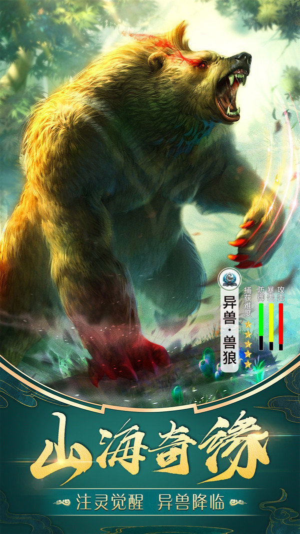 仙劫山海经捕兽