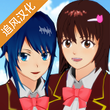 樱花校园模拟器高级版中文版