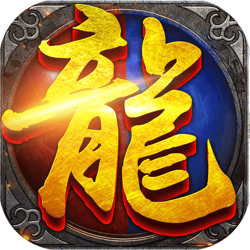复古超变传奇手游官网