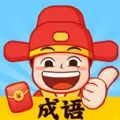 成语天天猜游戏领红包官方版