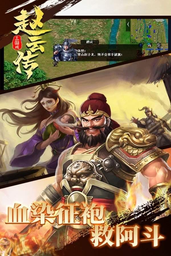 手机版三国戏赵云传