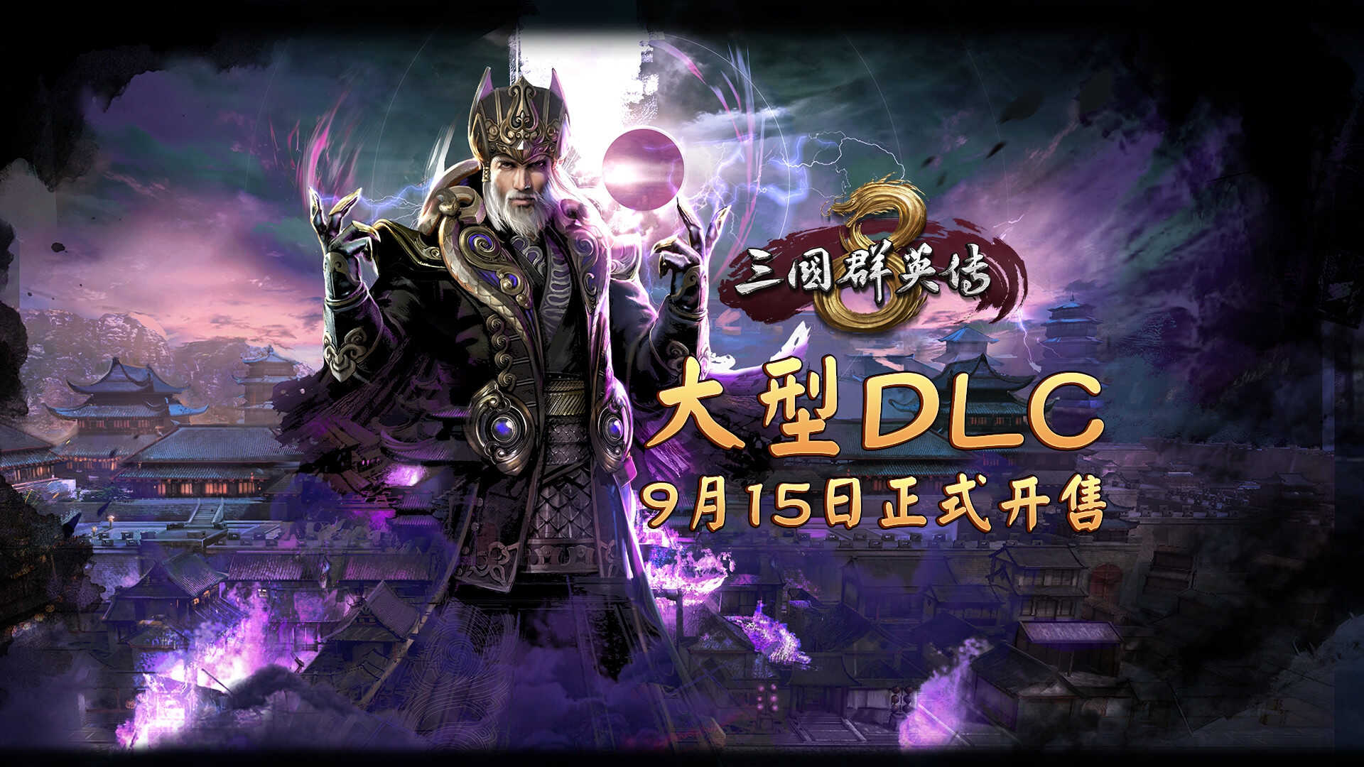 《三国群英传8》DLC明日发售 倭族势力登场！