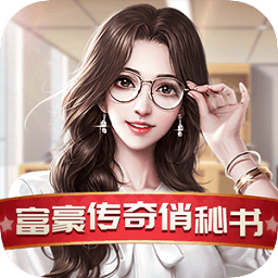 富豪传奇俏秘书