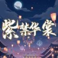 紫禁华裳手机游戏官方版 V