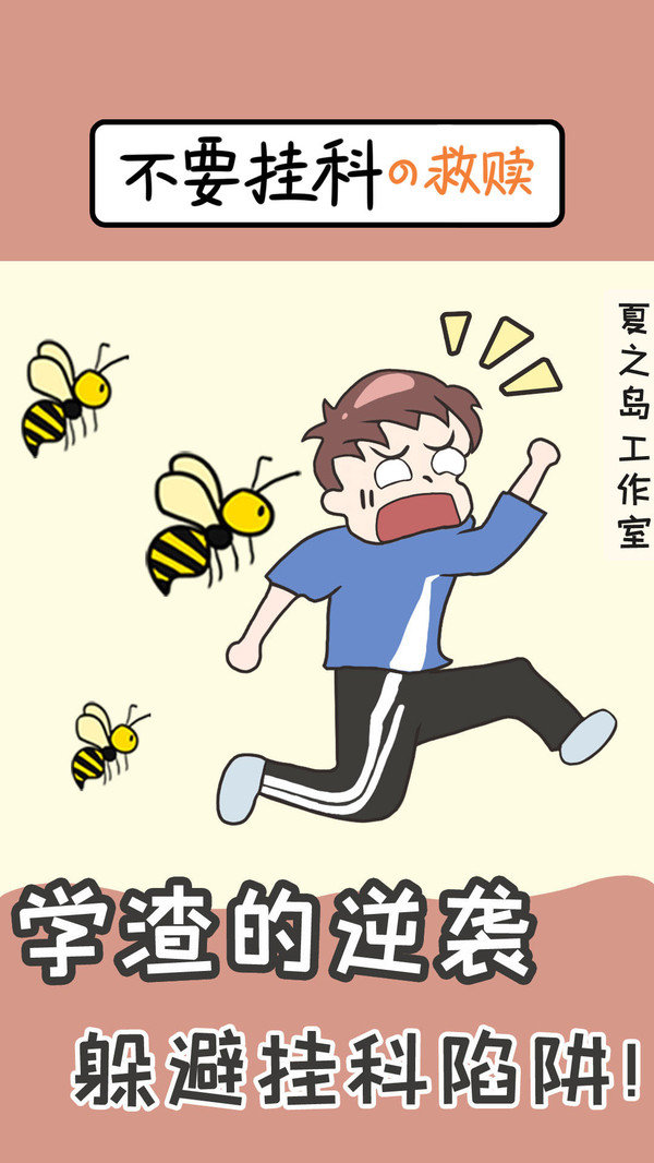 不要挂科之救赎游戏安卓版