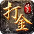 打金超变版手游官方版