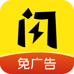 闪玩免广告版