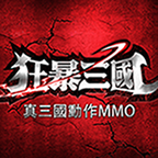 狂暴三国最新版