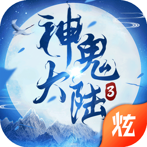 神鬼大陆3