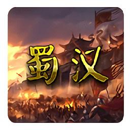 蜀汉宏图2官网版