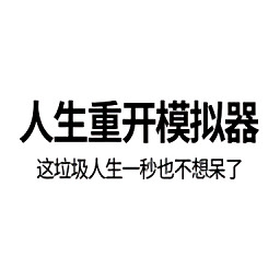 人生重开模拟器超级版