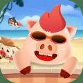 开心碰碰猪游戏领红包版