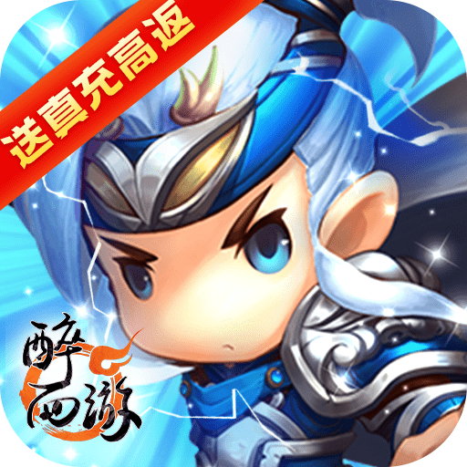 醉西游BT