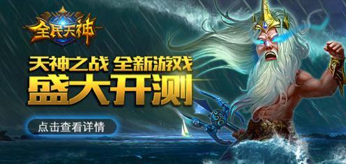全民天神