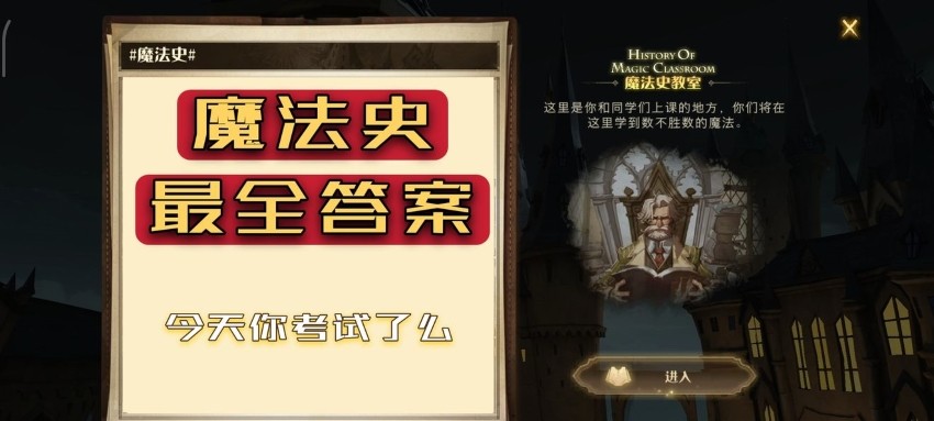 哈利波特:魔法觉醒魔法史课程问答攻略