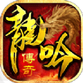 龙吟传奇英雄合击手游官方最新版