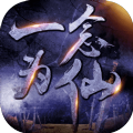 一念为仙游戏
