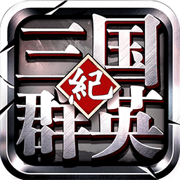 三国群英纪单机版礼包版
